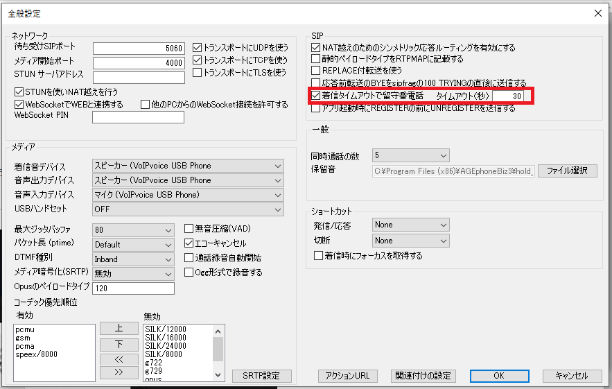 秒数指定で留守番電話応答にするタイムアウト設定の画面