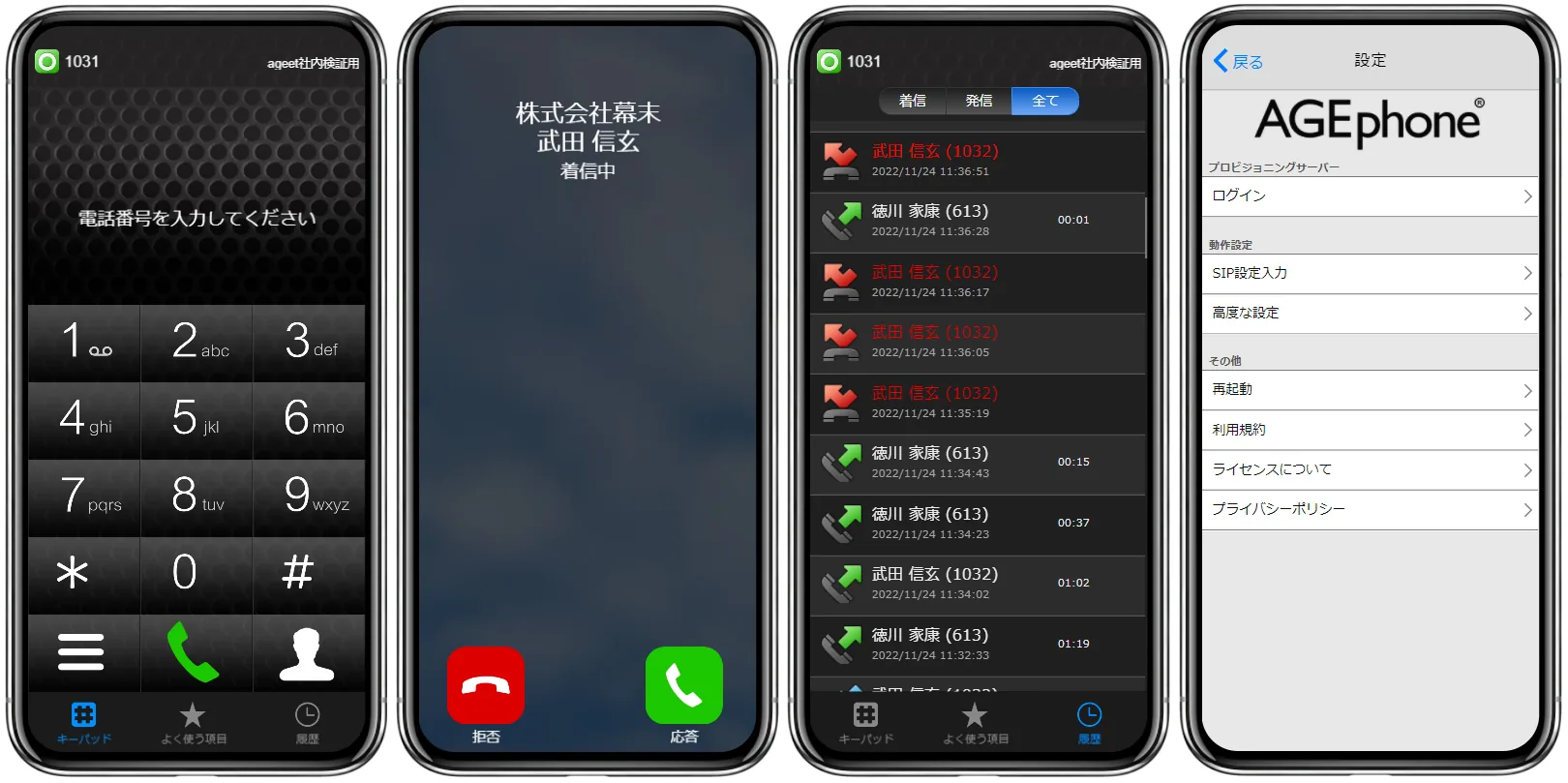 AGEphone Cloudのアプリ画面（ダイヤル・着信・通話履歴・設定）