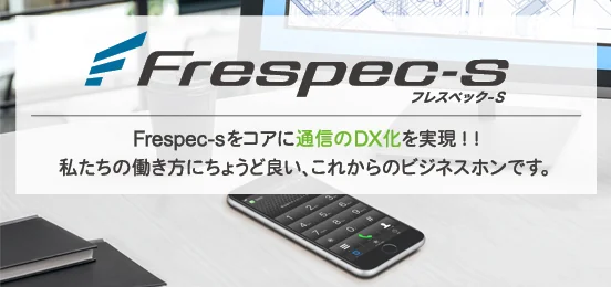 岩崎通信機 Frespec-s