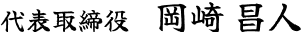 岡崎 昌人（署名）
