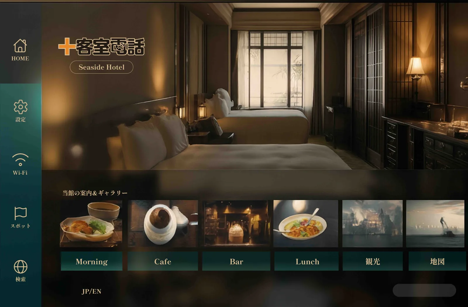 ホテル客室のスマートTVで利用する＋客室電話の画面